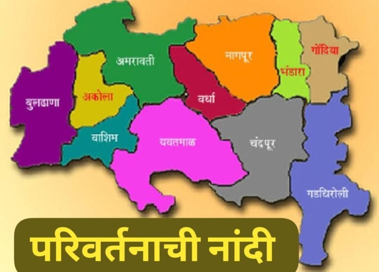 फडणवीसांच्या वक्तव्यातून परिवर्तनाची नांदी ! उद्या पुर्व विदर्भात मतदान : मविआला अनुकुलता ?