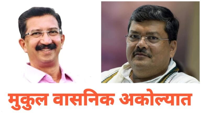 आज डॉ.अभय पाटील यांच्या प्रचारार्थ मुकूल वासनिक अकोल्यात ! पातूर व अकोला शहरात होणार जाहीर सभा