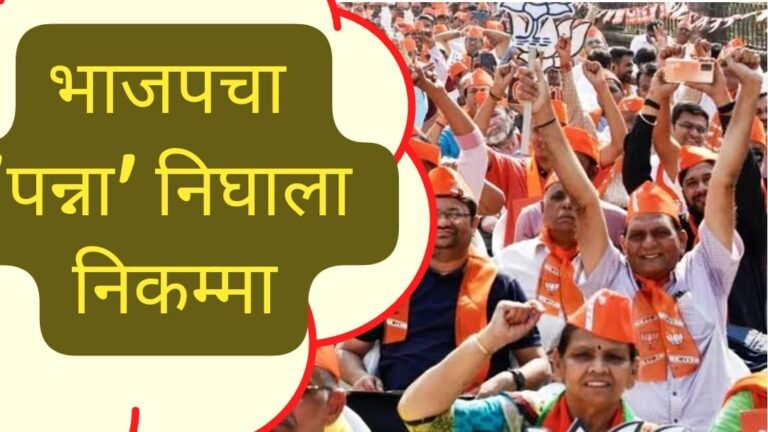 भाजपचा ‘पन्ना निघाला निकम्मा’ ! मतदानाच्या कमी टक्केवारीने पन्नाप्रमुख व बूथप्रमुखांचा मुद्दा ऐरणीवर