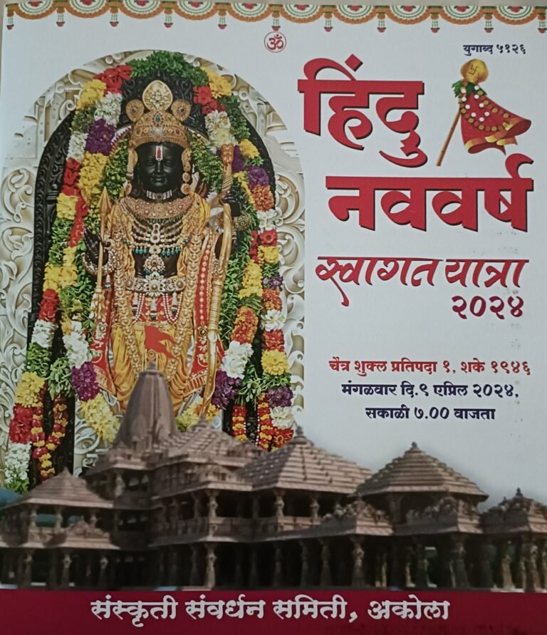 यंदा विशेष आकर्षण ‘राम दरबार’ ! संस्कृती संवर्धन काळाची गरज : प्रा. नितीन बाठे यांचे आवाहन
