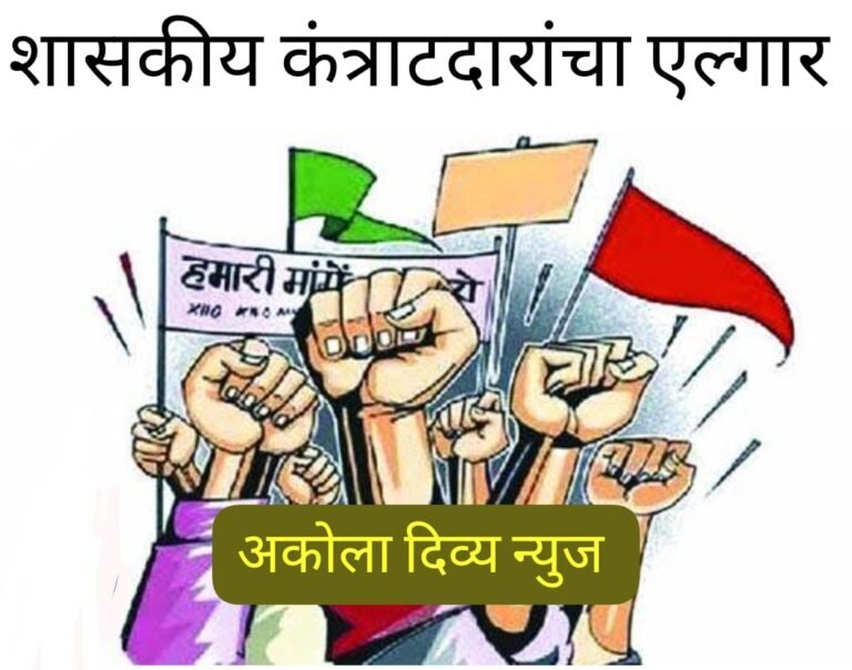 कंत्राटदारांचा एल्गार ! उद्यापासून राज्यातील सर्वच विभागांची विकासाची कामे बंद