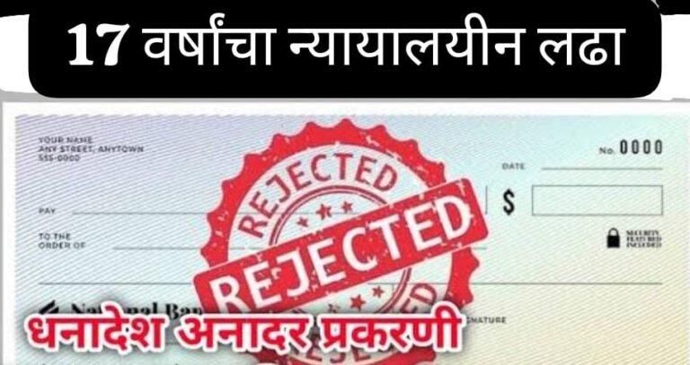 तब्बल 17 वर्षाचा लढा ! राजेश्वर हायटेक प्रिंटर्सचे भागीदार अमर शर्मा दोषमुक्त : धनादेश अनादर प्रकरण