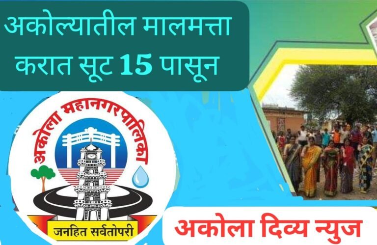 देव यांच्या लढ्याला यश ! अकोल्यातील मालमत्ता करात १५ मे पासून ७ टक्के सुट