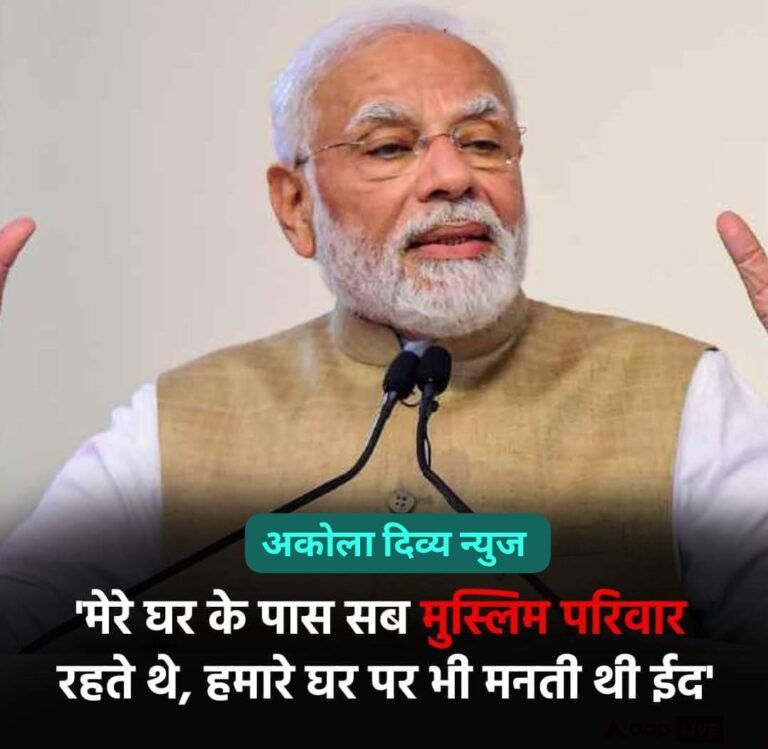 पंतप्रधान मोदी म्हणतात,आमच्या घरीही ईद साजरी व्हायची ! माझ्या घरी सर्व मुस्लिम कुटुंबातून जेवण यायचे