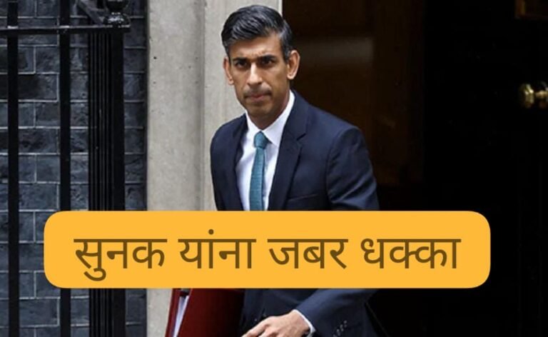 पंतप्रधान ऋषी सुनक यांना जबर धक्का ! 78 खासदारांनी दिला नकार