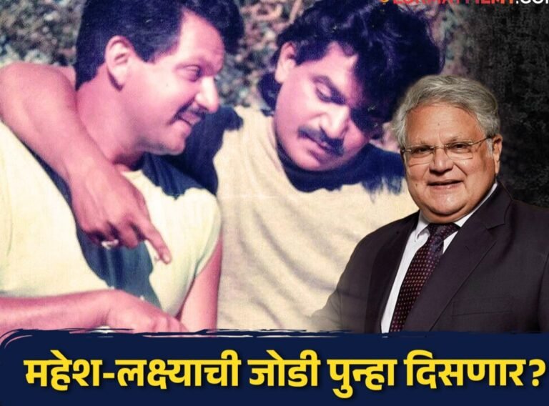 लक्ष्या-महेशची जोडी पुन्हा दिसणार ! AI च्या माध्यमातून महेश कोठारे करणार हा भन्नाट प्रयोग