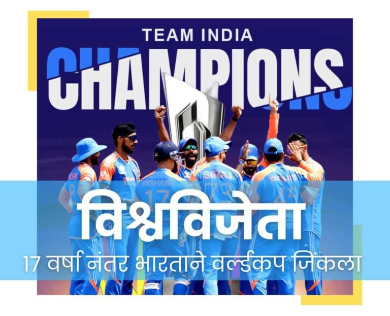 T20 World Cup 2024: भारत ठरला विश्वविजेता, सूर्यकुमार यादवचा झेल आणि जसप्रीत बुमराहचे षटक ठरला टर्निंग पॉईंट