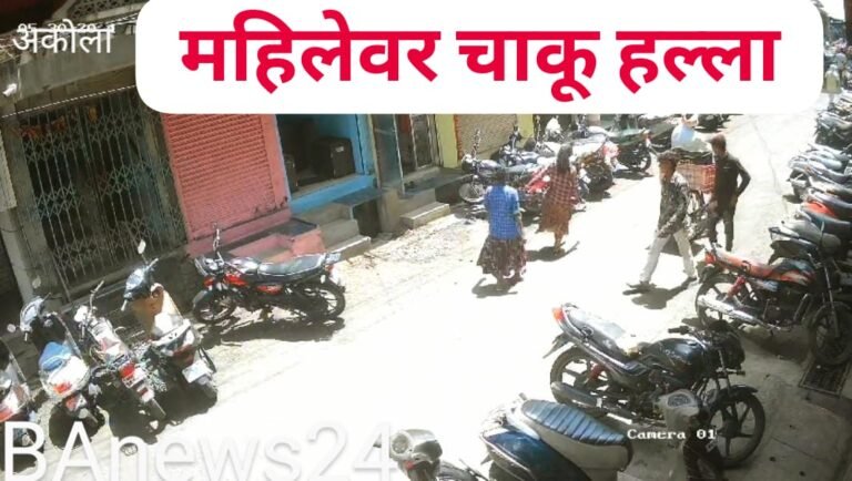 अकोल्यातील सराफ्यात  महिलेवर चाकू हल्ला ! बाजारपेठेत खळबळ