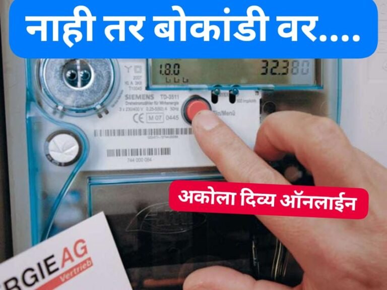 वीज ग्राहकांनो स्मार्ट व्हा ! नाही तर ‘हा’ निर्णय बोकांडीवर आहेच