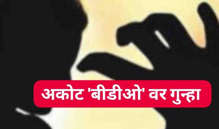 अकोट BDO वर विनयभंगाचा गुन्हा दाखल ! महिलेची रामदास पेठ पाेलिसांत तक्रार