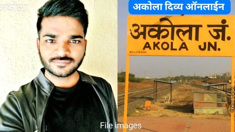 पुणे येथून निघालेल्या तरुणाचा घातपात ? अकोला स्थानकावर सापडली बॅग