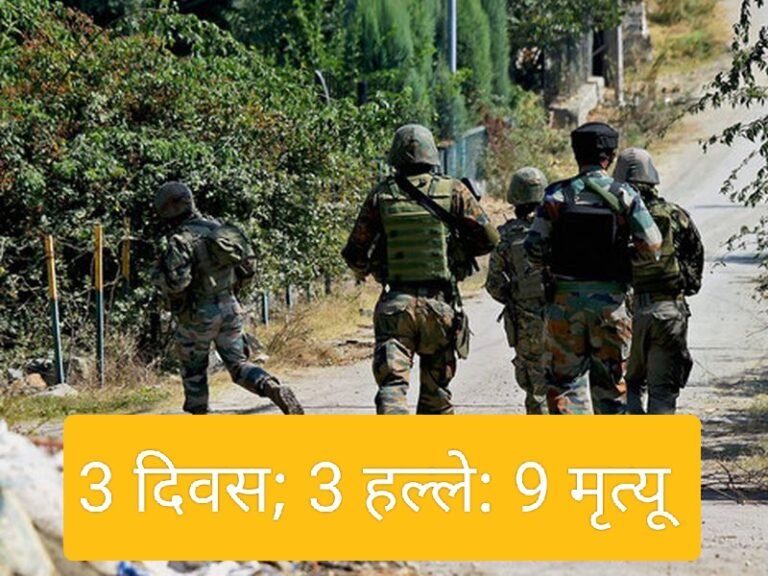 3 दिवसात तिसऱ्यांदा हल्ला ! ९ जणांचा मृत्यू : पुन्हा जम्मू-काश्मीरमध्ये लष्कराच्या चौकीवर दहशतवाद्यांचा गोळीबार