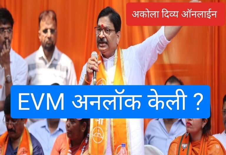 मोठी बातमी ! EVM अनलॉक केली ? शिंदेसेनेचे वायकरांच्या नातेवाइकांच्या विरोधात गुन्हा दाखल