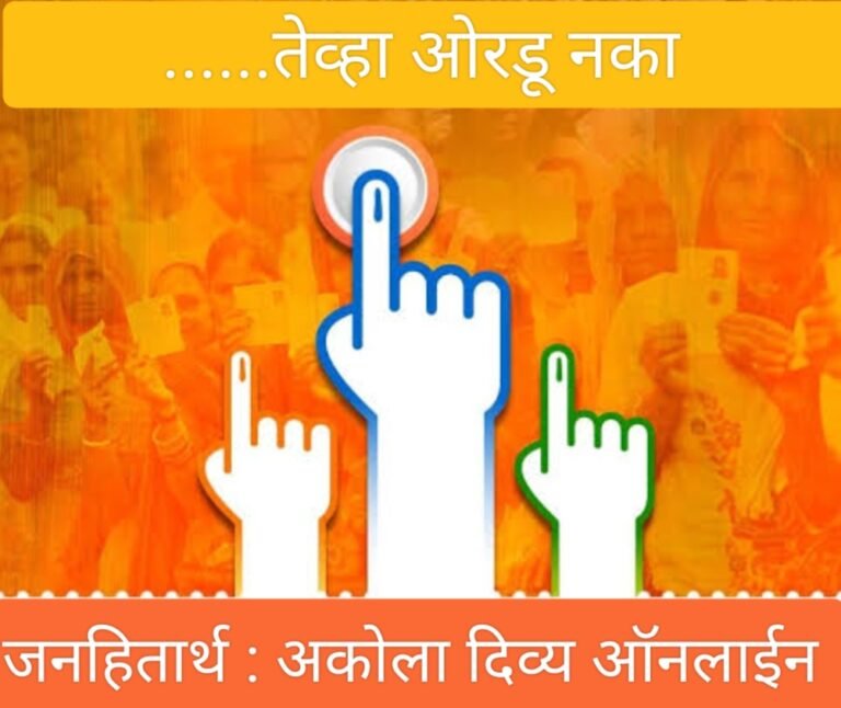 मग, तेव्हा ओरडून नका ! लक्षात ठेवा कार्यक्रम : मतदार याद्या तपासून घ्या ; नावाची नोंदणी करा