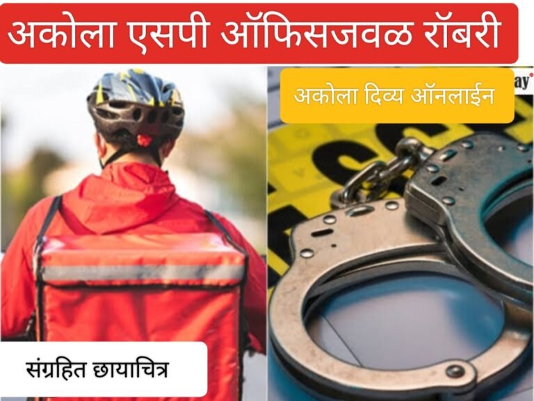 अकोला एसपी ऑफिसजवळ रात्री 9 वाजता रॉबरी ! घरात घुसून सोन्याचे दाग-दागिने लुटून नेले