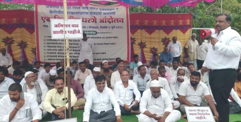 रास्त भाव धान्य दुकानदार व केरोसीन परवानाधारक संघटनेचे धरणे आंदोलन
