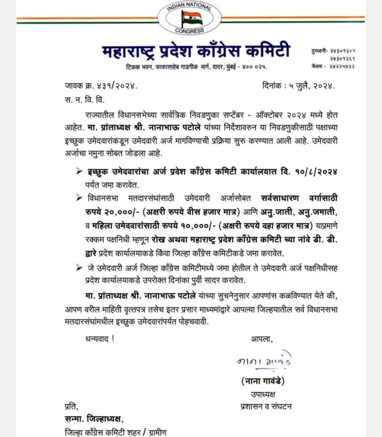 रणनीती ! काँग्रेसकडून २८८ मतदारसंघातील इच्छुकांचे अर्ज आमंत्रित !
