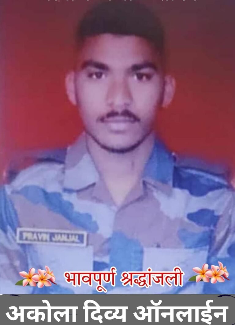 अकोल्यातील जवानाला २४ व्या वर्षी वीरमरण : महिन्यापूर्वी झालं होतं लग्न