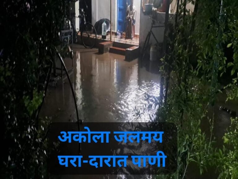 अकोला जलमय ! 22 तासांपासून संततधार : अनेक भागात पूरस्थिती