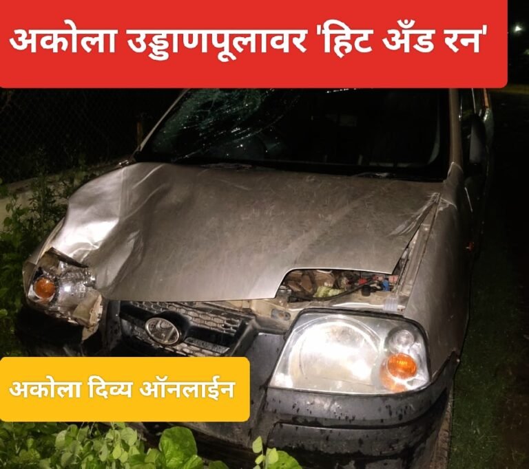 अकोल्याच्या उड्डाणपूलावर ‘हिट अँड रन’ ! एक ठार : एक गंभीर ; फरार आरोपी अटकेत