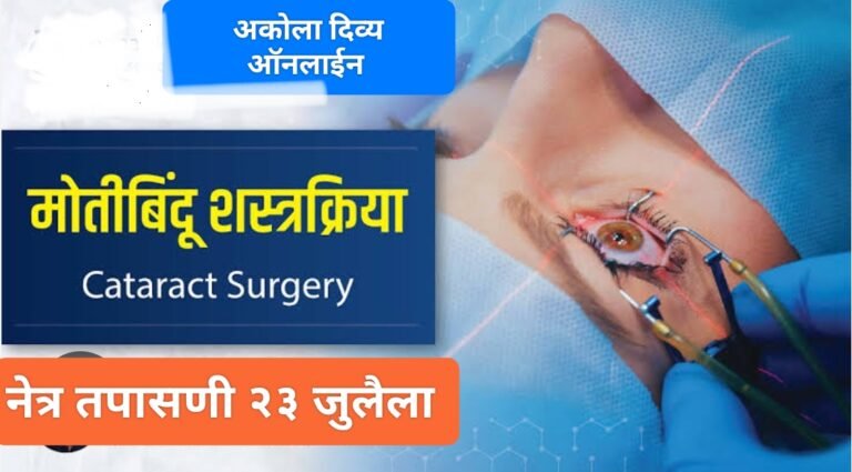 सेवाश्रय निःशुल्क शस्त्रक्रिया शिबिर ! नेत्र तपासणी 23 जुलैला