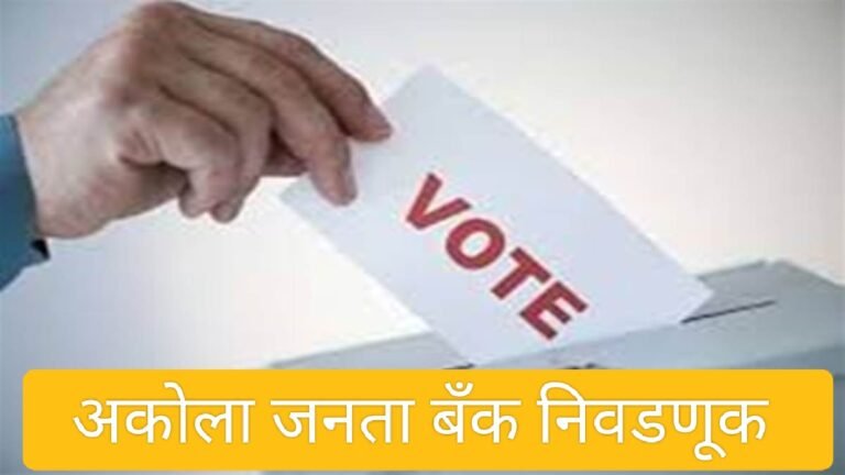 उद्या अकोल्यात 2 केंद्रांवर मतदान ! 14 जण रिंगणात ; यंत्रणा सज्ज
