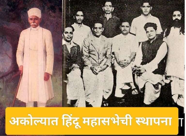 संडे स्पेशल ! अकोल्यात 1930 मध्ये हिंदु महासभेची मुहूर्तमेढ ; मुस्लिम लिगचे प्रांतीय कार्यालय