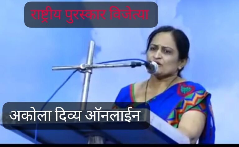 अवयवदान ! अकोल्याची राजश्री सोमाणी राष्ट्रीय पुरस्काराने सन्मानित