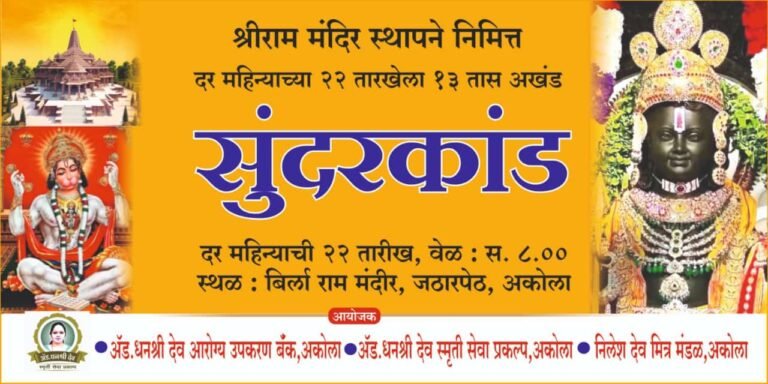 सुंदर कांड ! उद्या 22 ऑगस्टला होणार 104 तास पूर्ण : बिर्ला राम मंदिरातील आयोजन