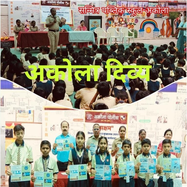 सक्षम ! विद्यार्थीनी व बालिकांमध्ये शोषणाविरुद्ध जागृतीसाठी सन्मित्र पब्लिक स्कूलचा पुढाकार