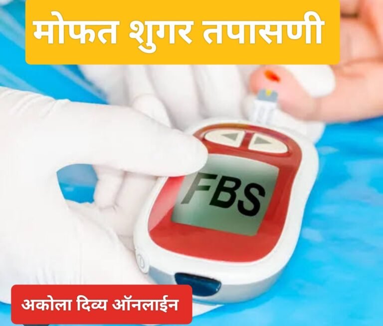 उद्या 4 ऑगस्टला शुगर तपासणी शिबिर ! अकोला उबाठा शिवसेनेचा पुढाकार