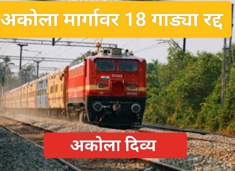 लक्षात ठेवा ! अकोला मार्गे धावणाऱ्या १८ रेल्वे गाड्या रद्द : राजनांदगांव-कळमना मार्गावर तिसऱ्या रेल्वे लाइनची जोडणी