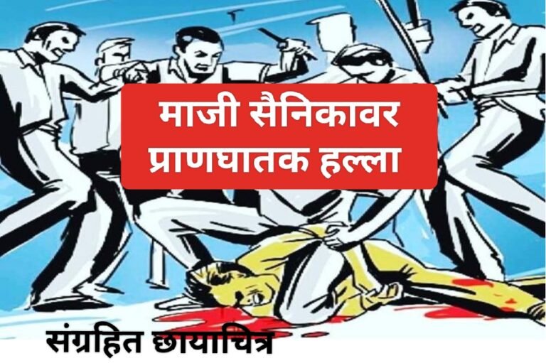 अकोल्यातील भाजप नगरसेविका सोनोनेच्या पतीचे क्रोर्य ! माजी सैनिकावर प्राणघातक हल्ला ; प्रकृती चिंताजनक