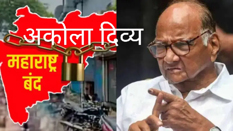Maharashtra Bandh : शरद पवारांचं आवाहन ! उद्याचा बंद मागे घ्या : कॉंग्रेसची भुमिका जाहीर