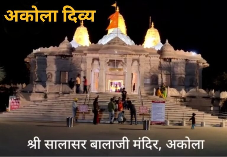 …जय कन्हैया लाल की ! उद्या सालासर बालाजी मंदिरात जन्माष्टमी उत्सव
