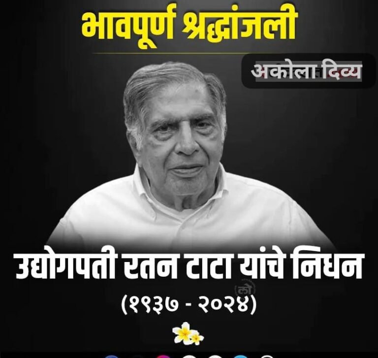 उद्योग जगताचे पितामह रतन टाटा काळाच्या पडद्याआड ! संपूर्ण देश हळहळला