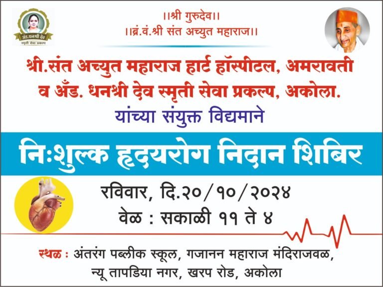 उद्या अकोल्यात मोफत  हृदयरोग निदान शिबिर !धनश्री देव स्मृती प्रकल्पाचा उपक्रम