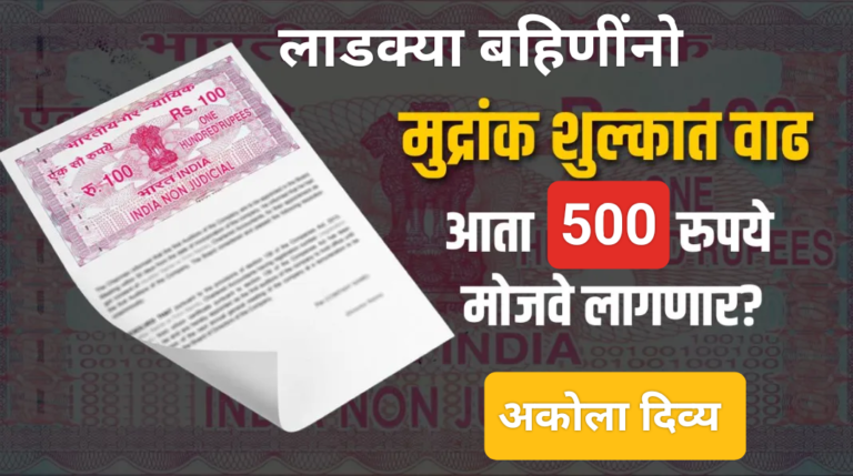 लाडक्या बहिणीनो ! आता 100-200 रुपयांच्या स्टँप पेपरसाठी ‘500’ रुपये मोजवे लागणार