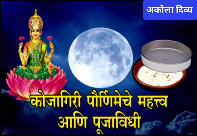 आज अशी साजरी करा कोजागिरी पौर्णिमा !