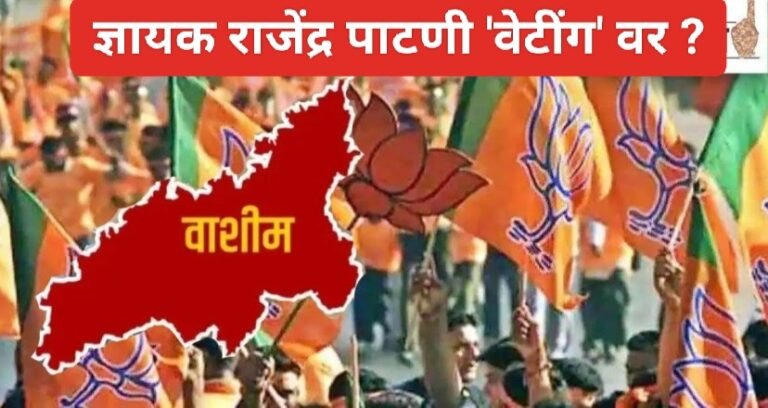 स्व.राजेंद्र पाटणींचे पुत्र ज्ञायक पाटणी ‘वेटींग’ वर !  नकुल देशमुखांची ‘शाश्वती’ नाही ?