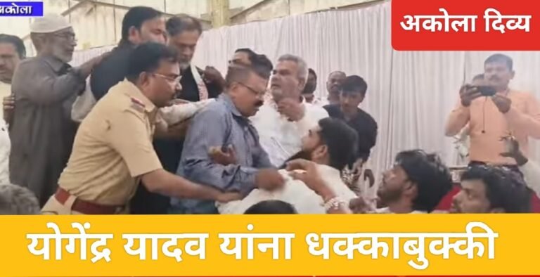 अकोल्यात योगेंद्र यादव यांना वंचितच्या कार्यकर्त्यांनी केली धक्काबुक्की