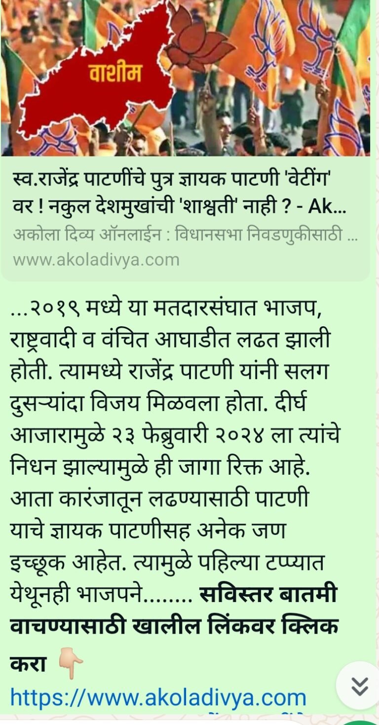 ‘अकोला दिव्य’ चे वृत्त खरे ठरले ! पाटणी-देशमुखांचा पत्ता कटला: सिरस्कार मैदानात