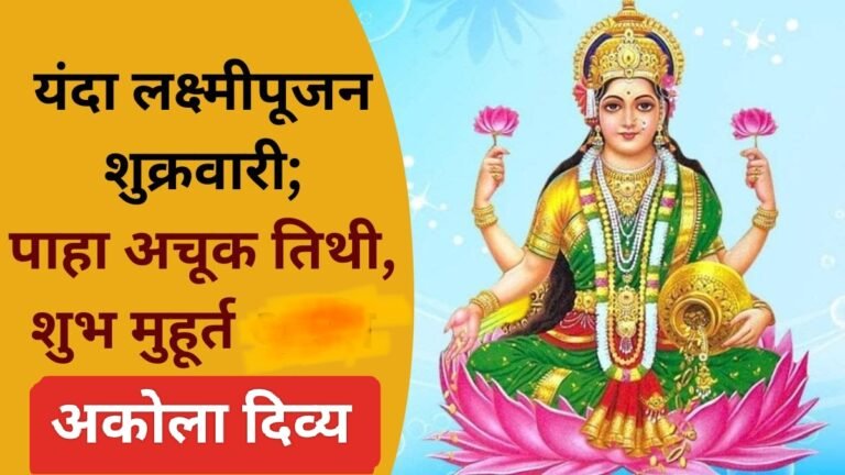 लक्ष्मीपूजन उद्या शुक्रवारी ! जाणून घ्या अचूक तिथी आणि शुभ मुहूर्त