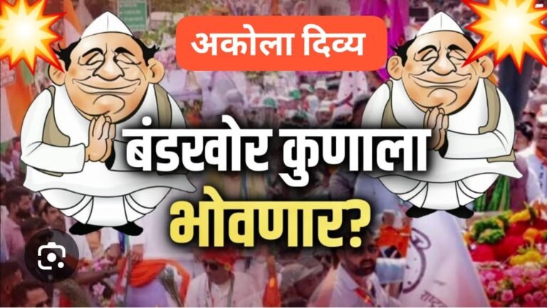 अकोला : ‘बंडखोर’ फटाक्याने मतांचा ‘ब्लास्ट’ ? उमेदवारांची धडधड आणि बंड शमविण्याची धडपड
