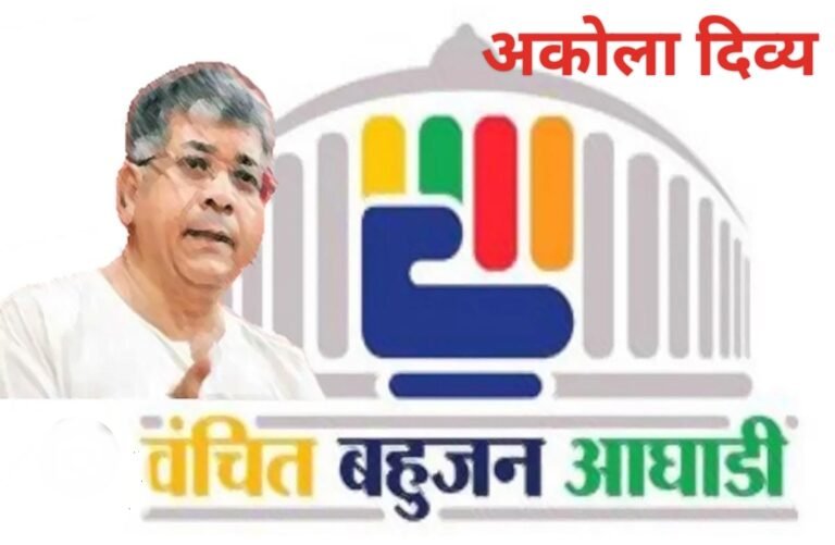 ‘वंचित’ चा पाठींबा कोणाला ? अँड.आंबेडकरांचा निर्णय 9 तारखेनंतरच !